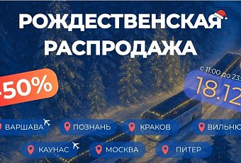 Рождественская распродажа Intercars: скидка 50% на билеты по промокоду!