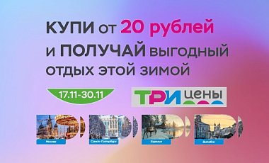 Акция от TIO.BY и «Три цены»: покупай товары и получай скидки на туры!