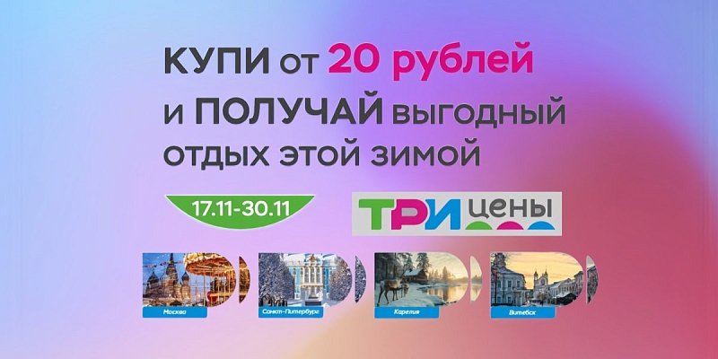 Акция от TIO.BY и «Три цены»: покупай товары и получай скидки на туры!