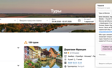 TIO.BY запускает Travel AI: первый в Беларуси ИИ-помощник для поиска туров и экскурсий